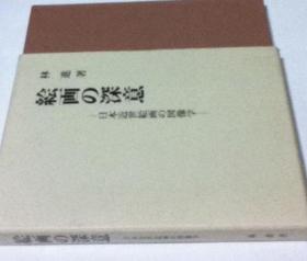 价可议 絵画の深意 : 日本近世絵画の図像学   绘画 深意  日本近世绘画 图像学 dqf1