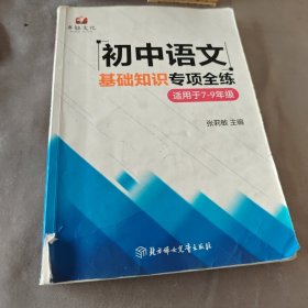 初中语文基础知识专项全练
