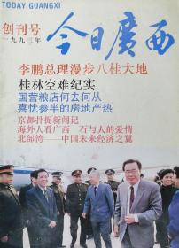 今日广西1993年创刊号