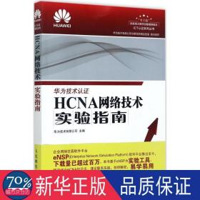 HCNA网络技术实验指南