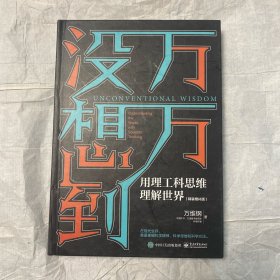 万万没想到：用理工科思维理解世界（精装增补版）