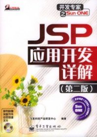 JSP 应用开发详解（第二版）