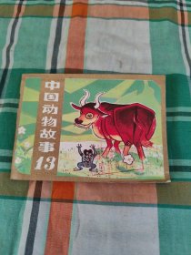 连环画中国动物故事(13)