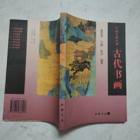 中国文物序列 古代书画