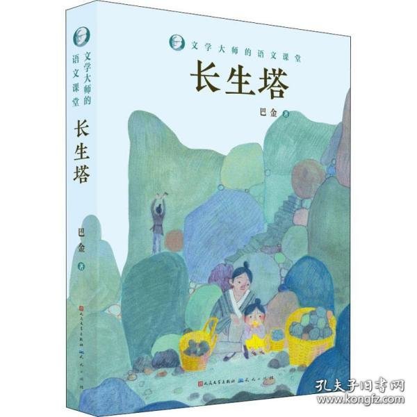 长生塔/文学大师的语文课堂