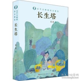 长生塔/文学大师的语文课堂