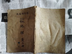 民国三十五年初级中学地理课本