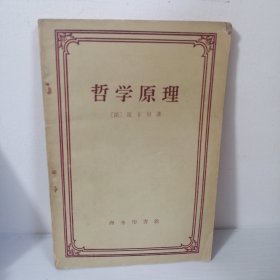 哲学原理 1958年9月初版，1960年月北京第4次印刷