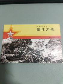 地球的红飘带（一）湘江之战