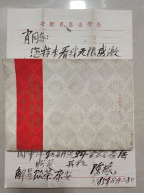 已故著名茶学家“陈椽”教授信札两通(毛笔、钢笔各一通，写给安徽女雕塑家“萧哲英”)，附同批来《陈椽教授八十寿辰、执教五十四周年庆贺会贺电、贺信、贺词汇编》一书【毛笔信85年，钢笔86年】