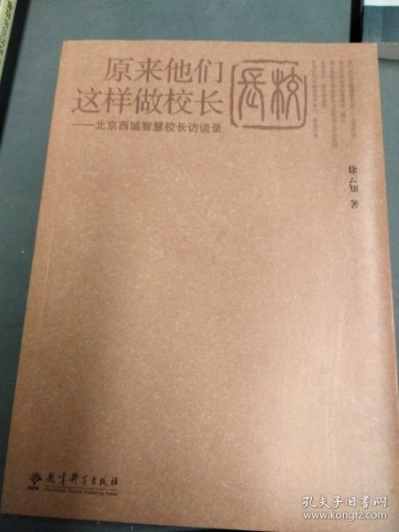 原来他们这样做校长：北京西城智慧校长访谈录