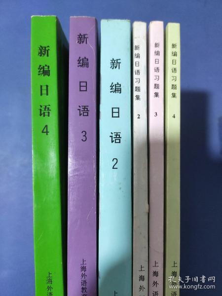 新编日语234+习题集234（6本）