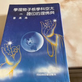 《太空科学核子物理学与佛理的印证》全2册
