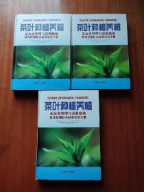 茶叶种植养殖无公害管理与采收验收 质量检测技术标准实用手册上中下三本 精装(无碟片)