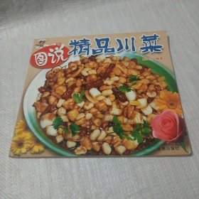 图说精品川菜——图说精品名菜系列丛书