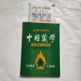 中国藏学1992（2）