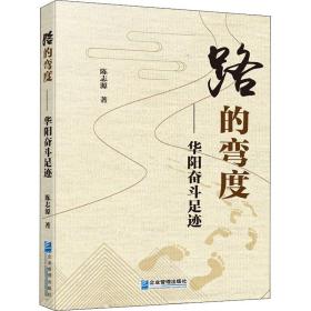 保正版！路的弯度——华阳奋斗足迹9787516421031企业管理出版社陈志源