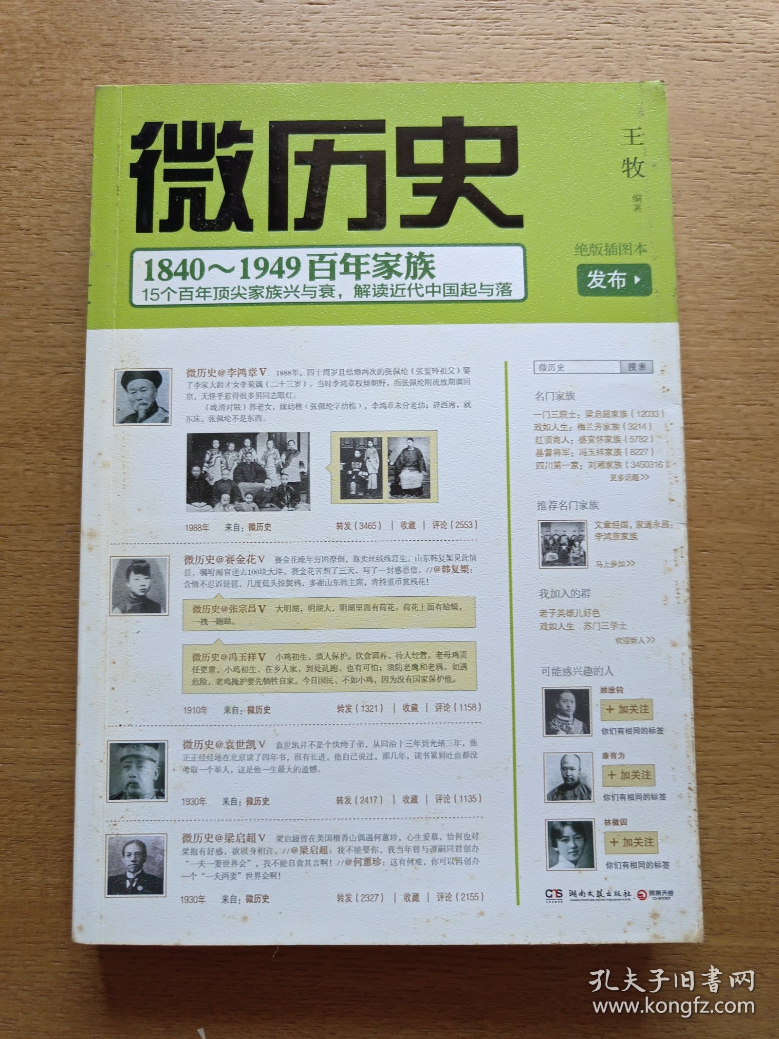 微历史：1840～1949百年家族
