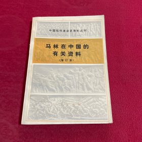 马林在中国的有关资料 增订本