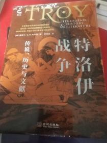 特洛伊战争：神话、历史与文献