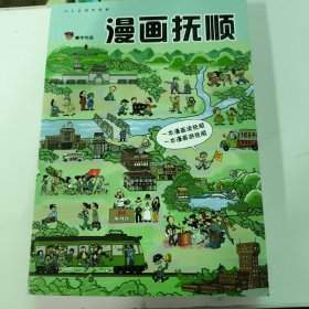 漫画抚顺