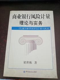 商业银行风险计量理论与实践