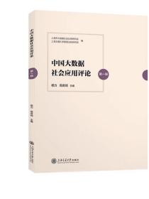 中国大数据社会应用评论·第一辑