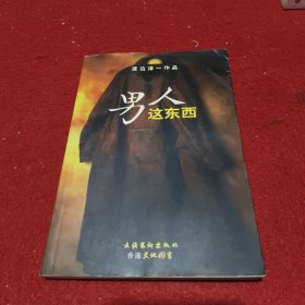 男人这东西：渡边淳一作品