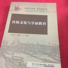 传统文化与学前教育/东亚文化之都·泉州论坛丛书（右上角封皮有一点点磨损，见图，书是新书）