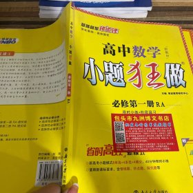 2021版小题狂做高中数学必修一人教A版