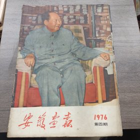 安徽画报1976.第四期