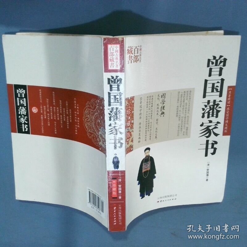中国古典名著百部藏书 曾国藩家书  曾国藩 云南人民出版社