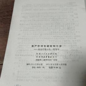 无产阶级专政胜利万岁 纪念巴黎公社一百周年