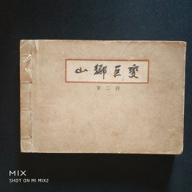 山乡巨变第二册，32开宣纸版，1961年1版1印