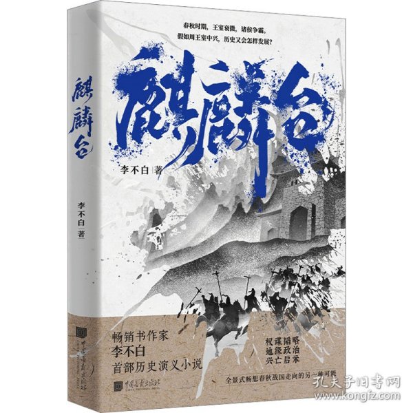 麒麟台（百万畅销书作家、“透过地理看历史”系列作者李不白历史演义小说）