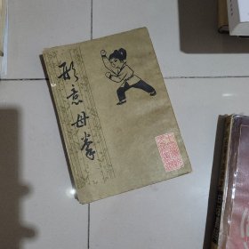 形意母拳