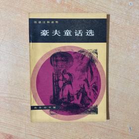 豪夫童话选（德语注释读物）一版一印 5400册 非馆藏