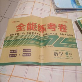 全能练考卷：初中七年级数学上册（B版）/单元卷专项卷期中期末卷