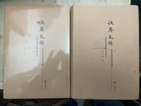 诚斋文录（上下册）【作者姜小青签名本】
