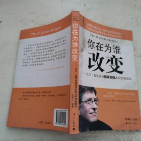 你在为谁改变：比尔·盖茨送给职场年轻人的11条建议