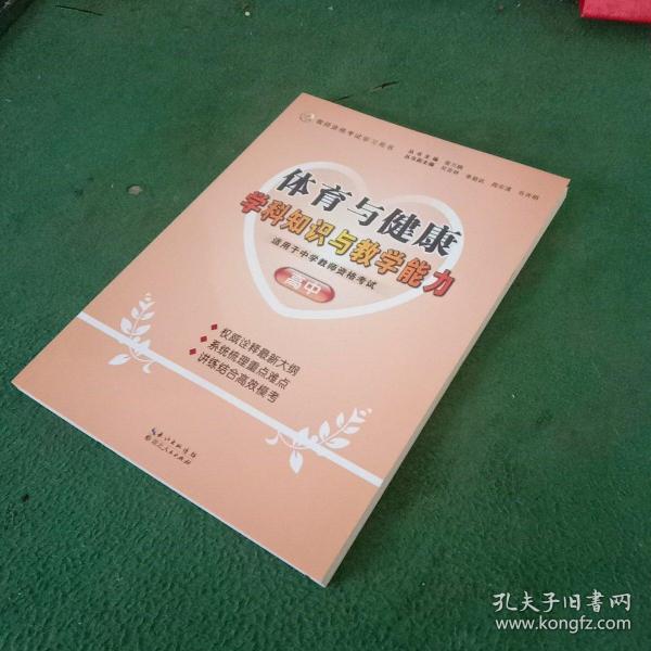 最新大纲·最新资格考试学习用书：体育与健康学科知识与教学能力（高中）