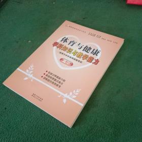 最新大纲·最新资格考试学习用书：体育与健康学科知识与教学能力（高中）