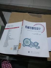 機械可靠性設計