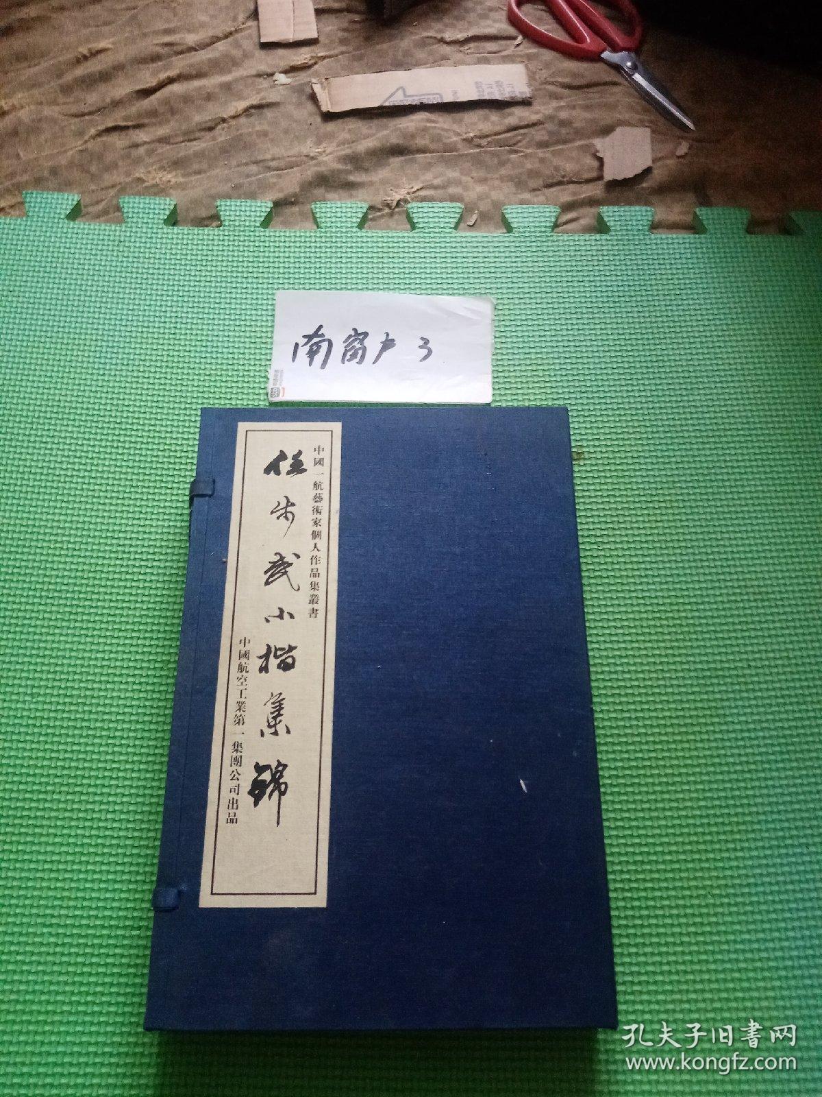任步武小楷集锦，中国一航艺术家个人作品集丛书