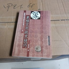 象棋实用战术技巧