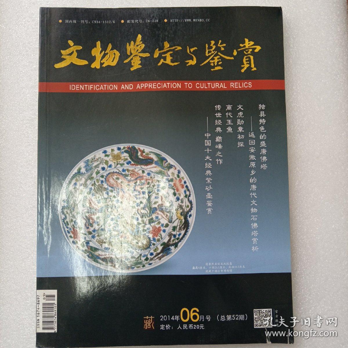 文物鉴定与鉴赏  2014年06月号