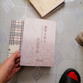 留学人员与辛亥革命