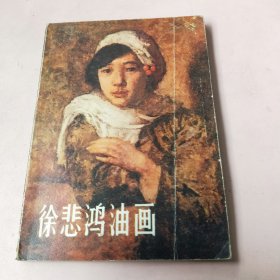 徐悲鸿油画