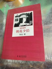 朝花夕拾/鲁迅作品