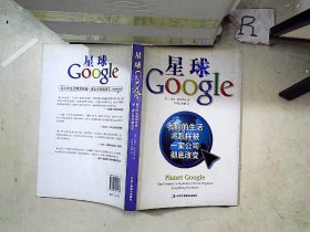 星球Google：我们的生活将怎样被一家公司彻底改变